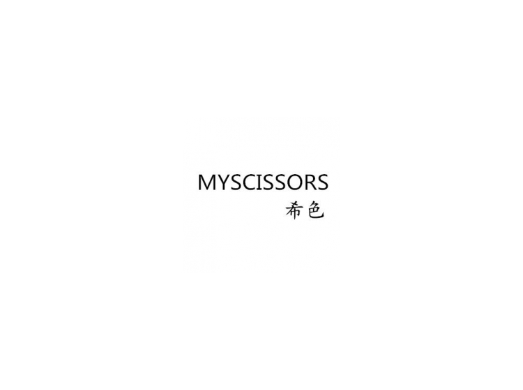 希色myscissors