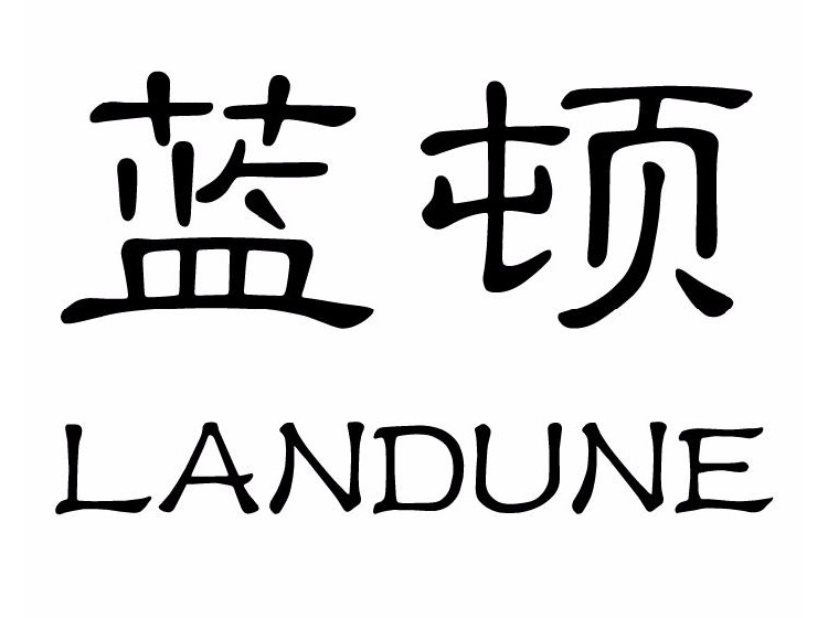 蓝顿landune