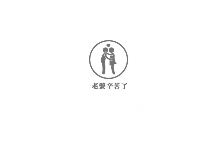 老婆辛苦了