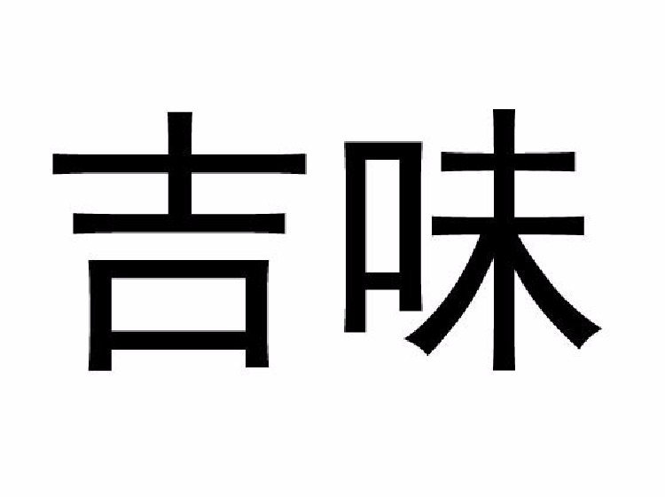 吉味佳第5类 医药商标转让-尚标知识产权服务平台