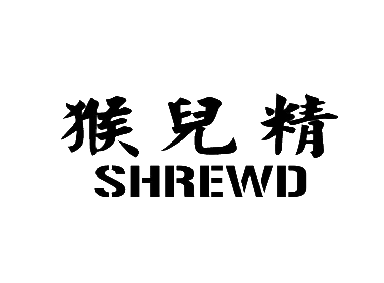 猴儿精 shrewd