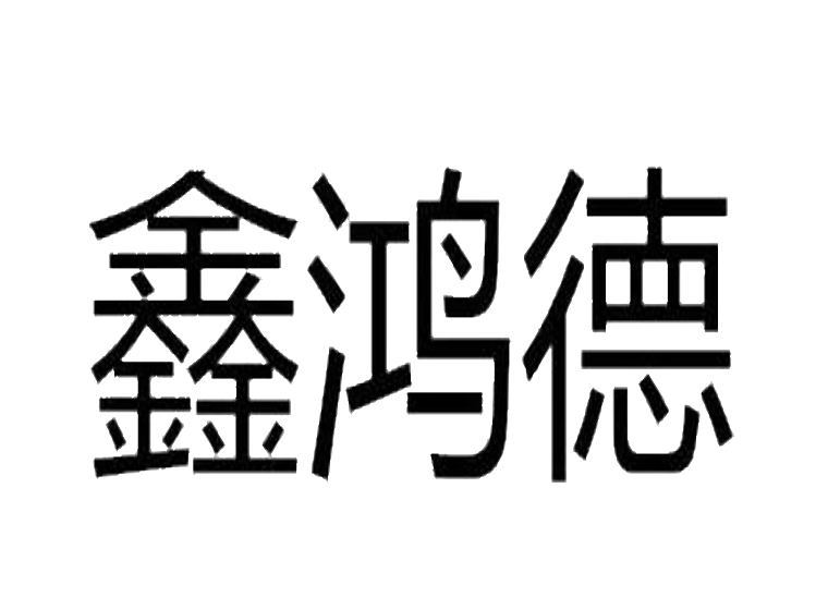 鑫鸿德