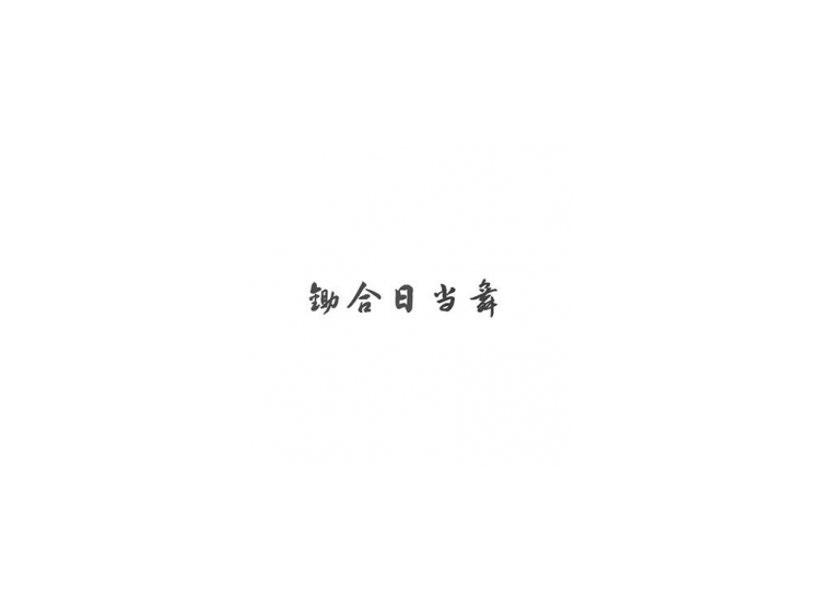 锄合日当舞