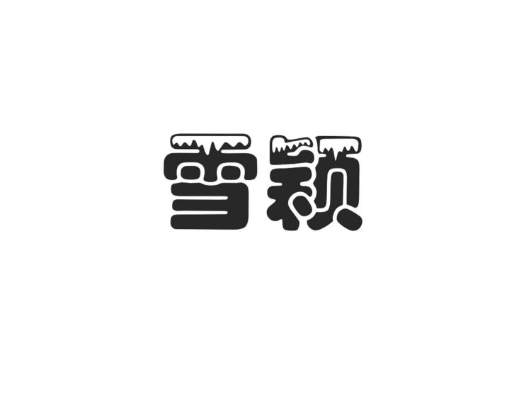 雪颖