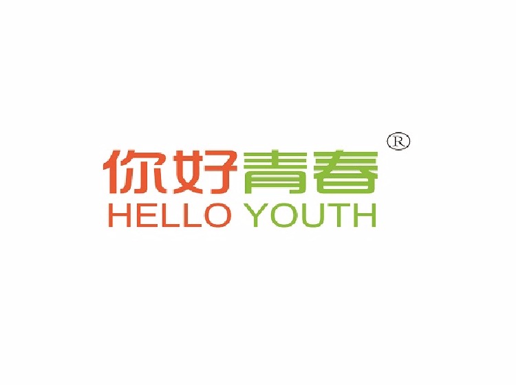 你好青春 hello youth