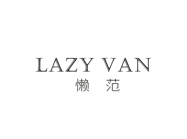 懒范  lazy van