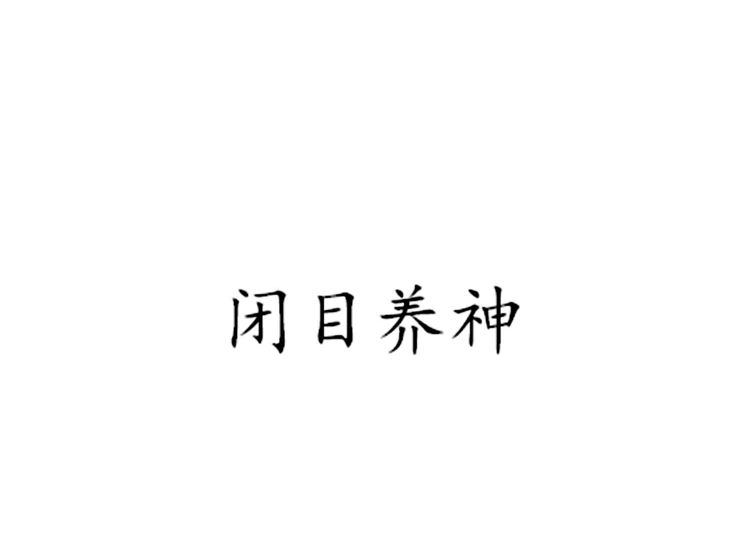 闭目养神