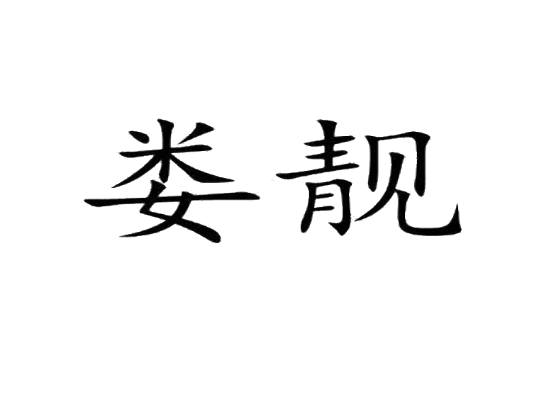 娄靓