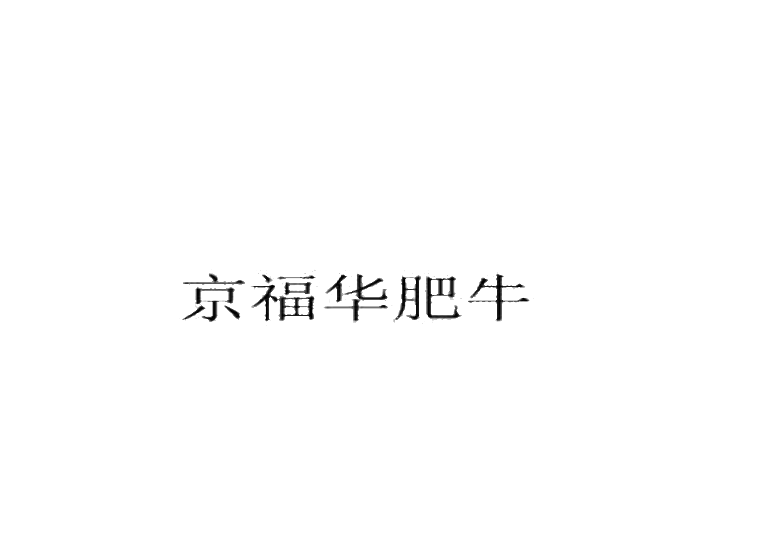 京福华肥牛