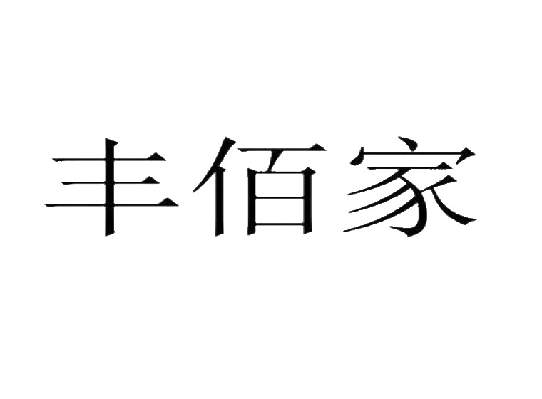 丰佰家