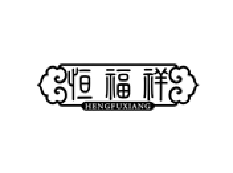 恒福祥