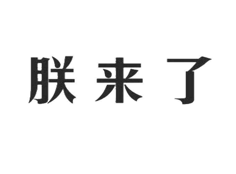 朕来了