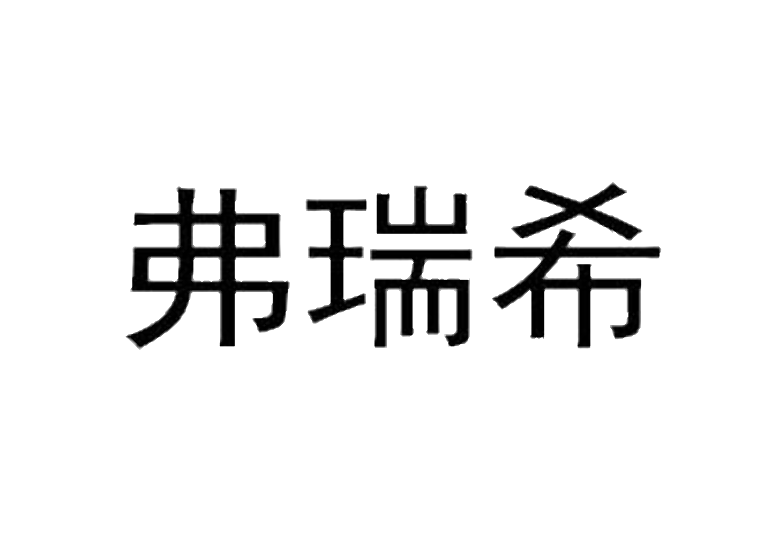 弗瑞希