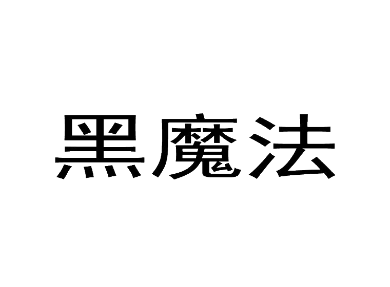 黑魔法