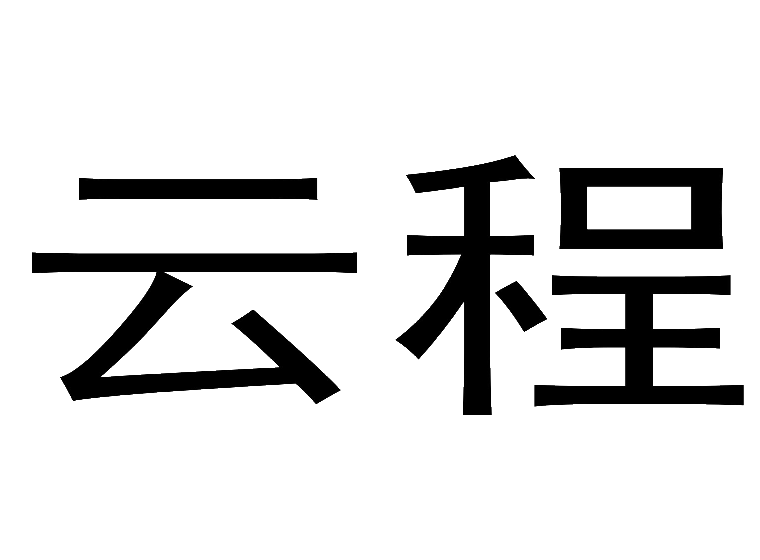 云程-第10类医疗器械云程-商标转让-尚标知识产权