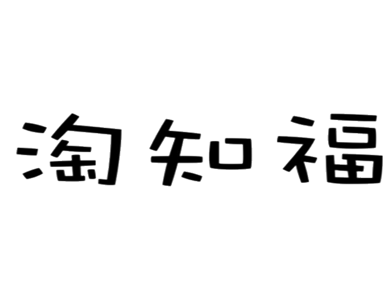 淘知福