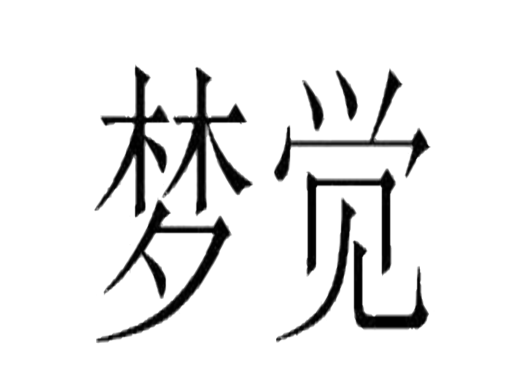 梦觉