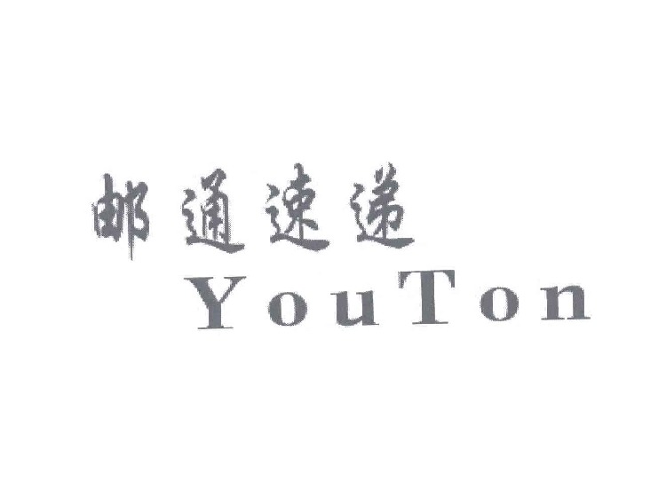 北京商标注册公司-尚标-邮通速递;YOUTON