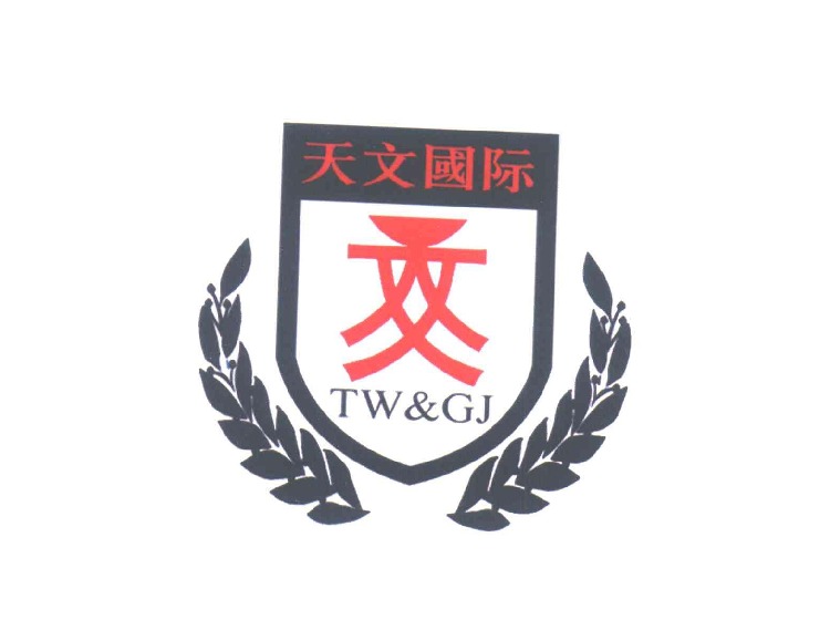 北京商标注册-尚标-天文国际;TWGJ