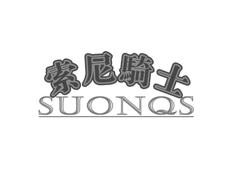 商标申请流程图及时间-尚标-索尼骑士;SUONQS