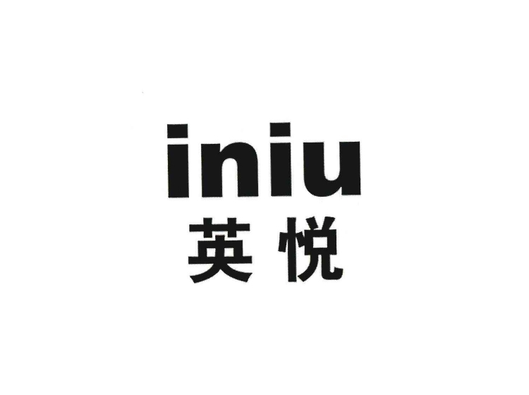 英悦iniu