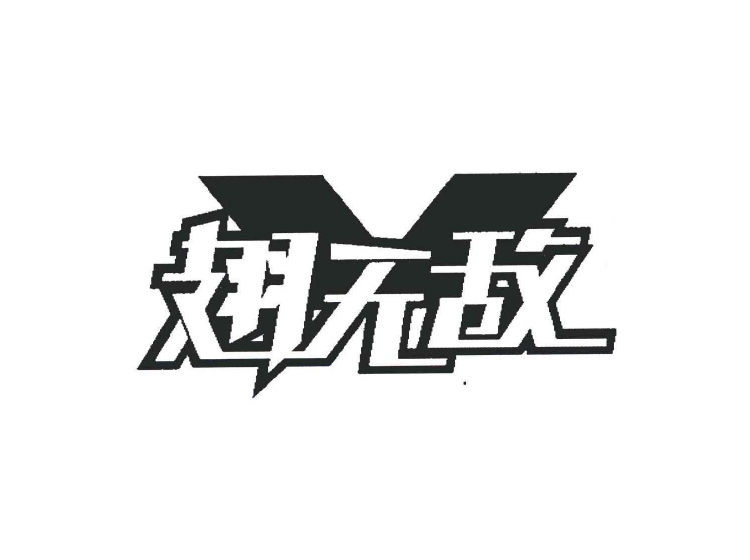 翅无敌