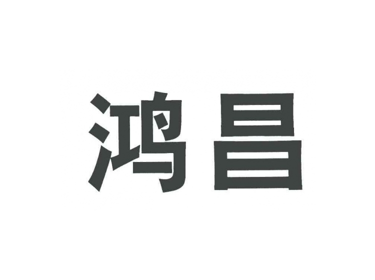 鸿昌