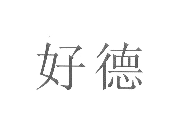 好德