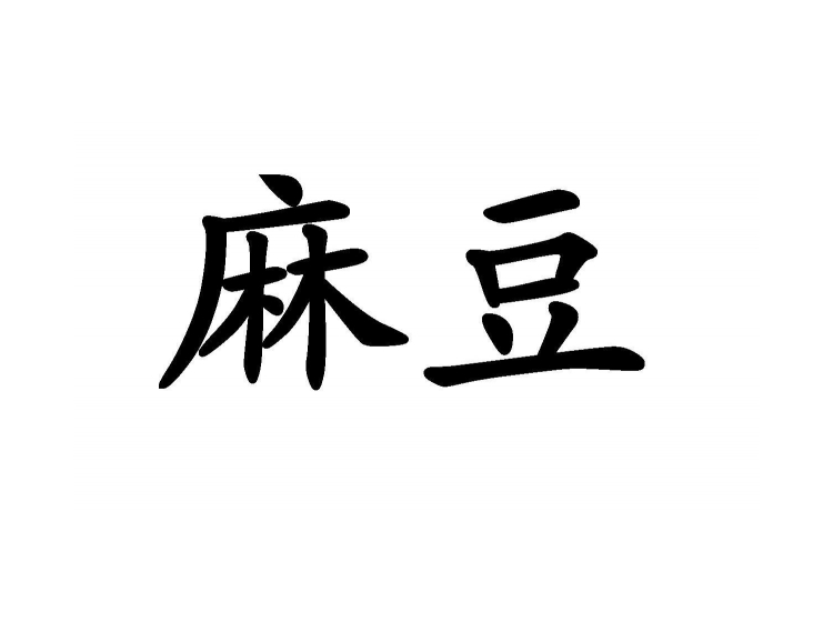 麻豆商标转让