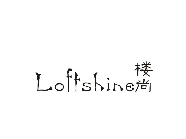 3类商标明细分类-尚标-楼尚 LOFTSHINE