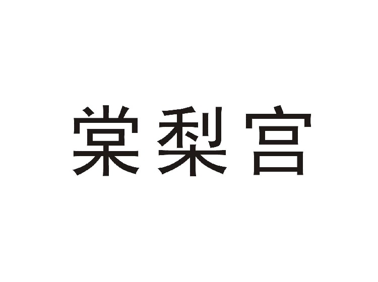 北京商标注册公司-尚标-棠梨宫