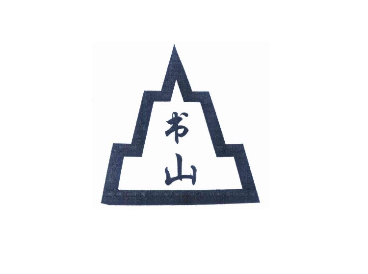 书山