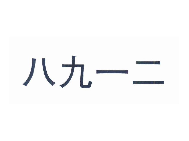 深圳商標(biāo)注冊-尚標(biāo)-八九一二