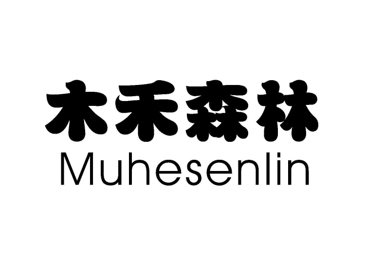 木禾森林