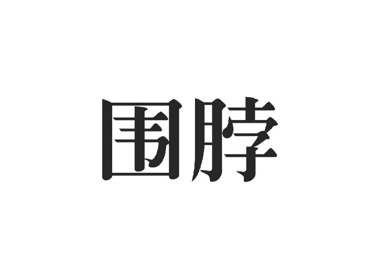 深圳商標(biāo)注冊-尚標(biāo)-圍脖