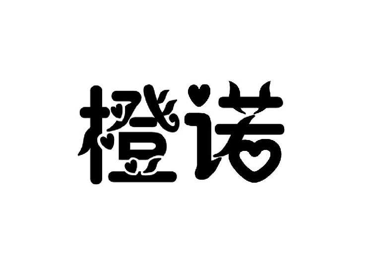 深圳商標(biāo)注冊-尚標(biāo)-橙諾