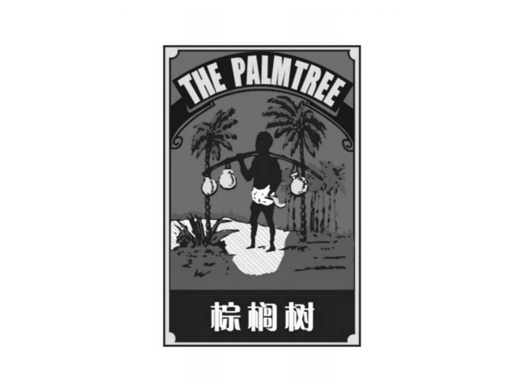 棕榈树 the palmtree (已售出)