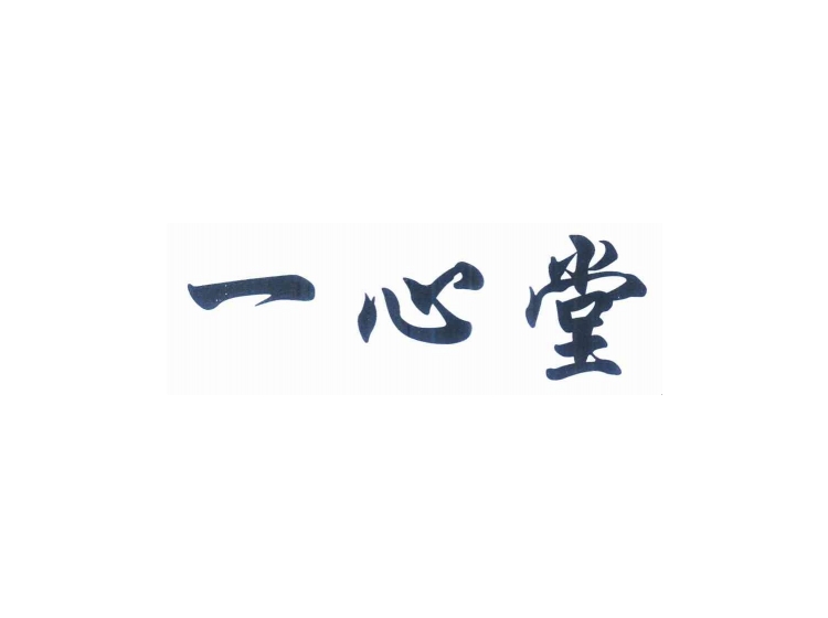 一心堂