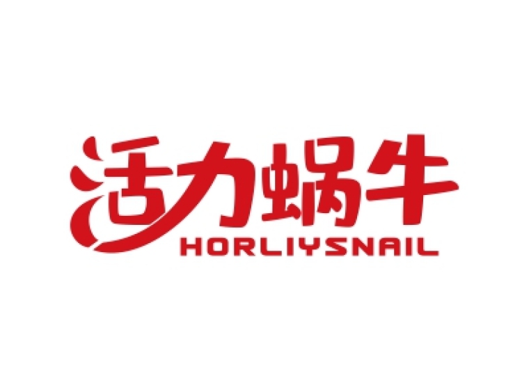 活力蜗牛 HORLIYSNAIL
