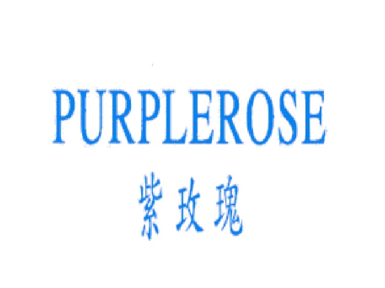 天猫店代办入驻-尚标-紫玫瑰;PURPLEROSE