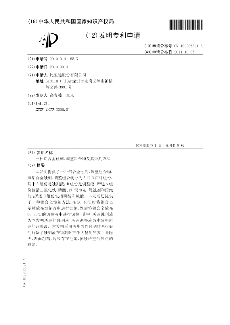 一種鋁合金蝕刻、調(diào)整組合物及其蝕刻方法