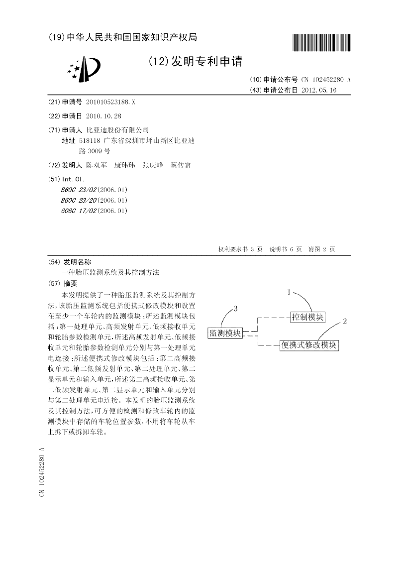 一種胎壓監(jiān)測(cè)系統(tǒng)及其控制方法