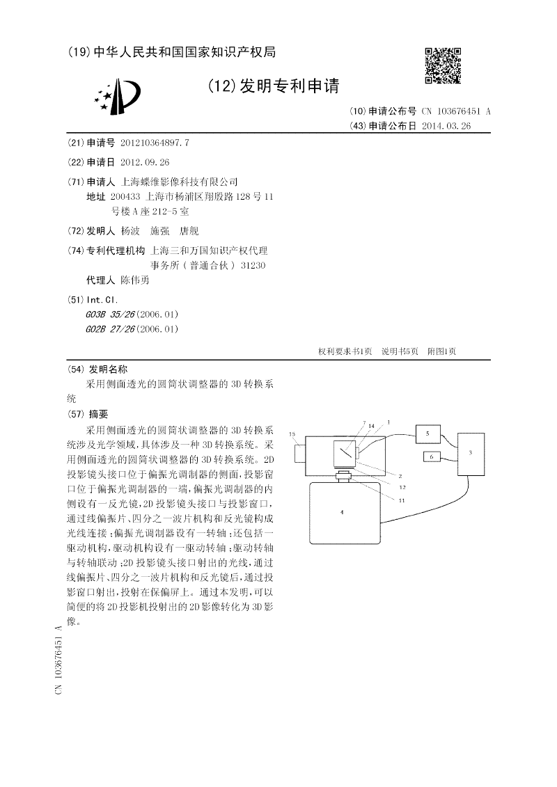 采用側(cè)面透光的圓筒狀調(diào)整器的3D轉(zhuǎn)換系統(tǒng)