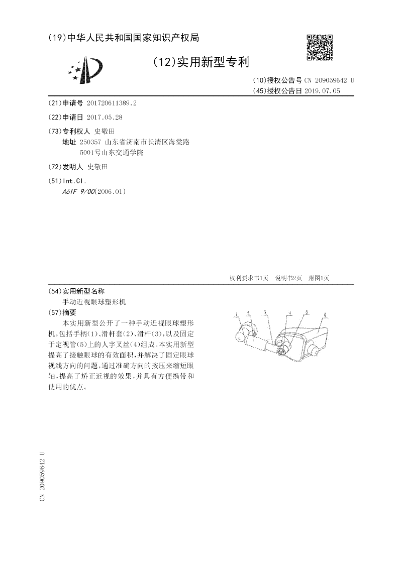 手動(dòng)近視眼球塑形機(jī)