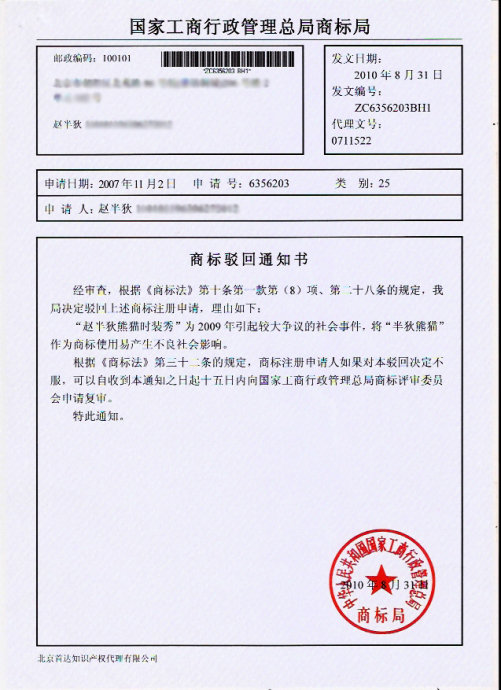 商标申请被驳回怎么办?