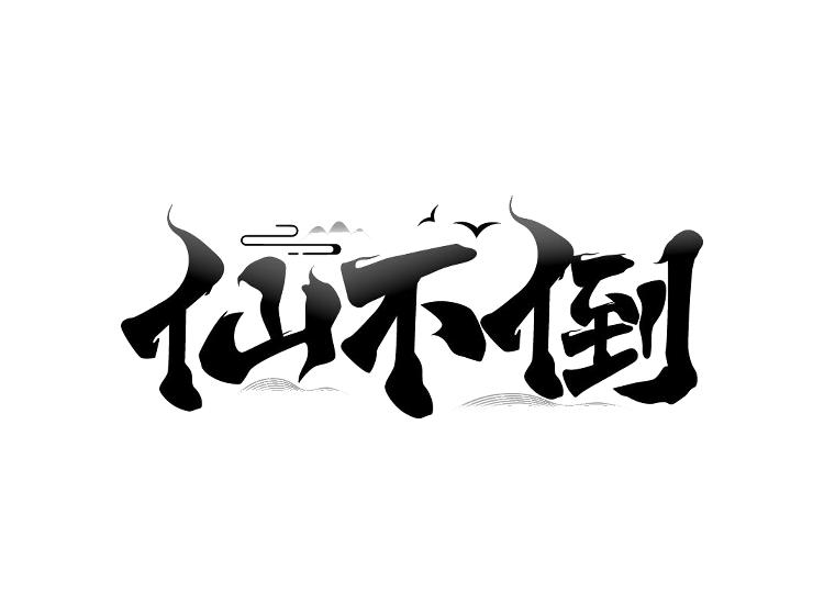 仙不倒