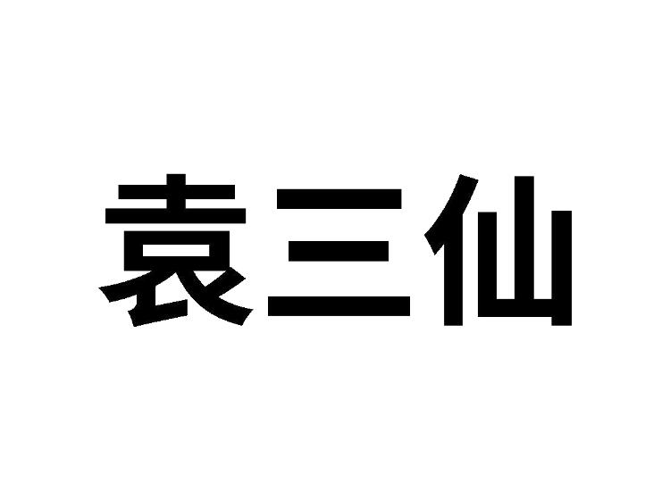 袁三仙
