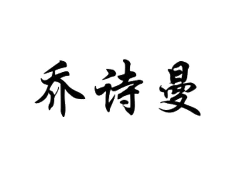 喬詩(shī)曼