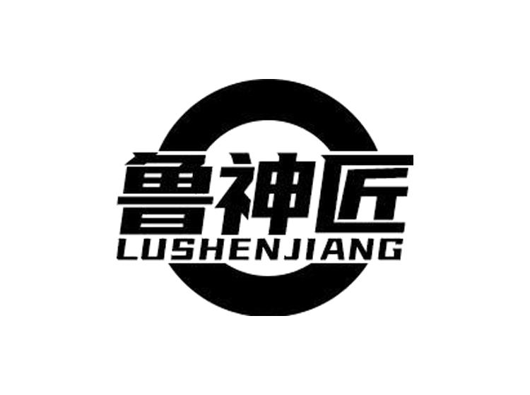 鲁神匠