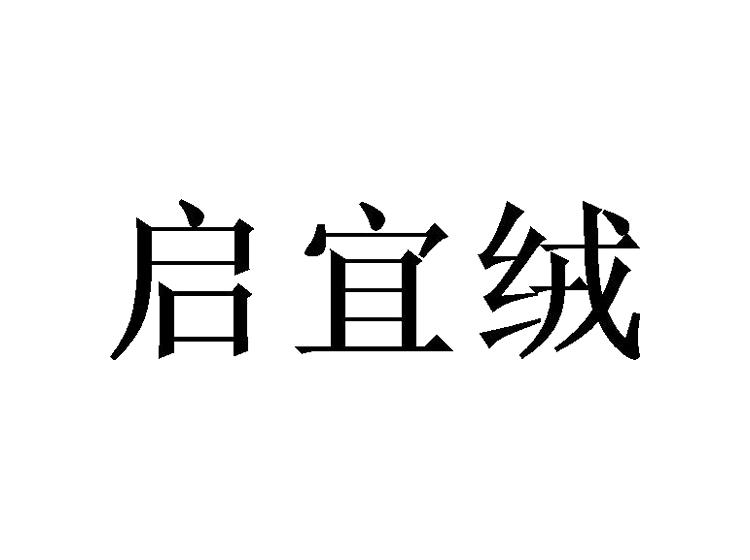 启宜绒